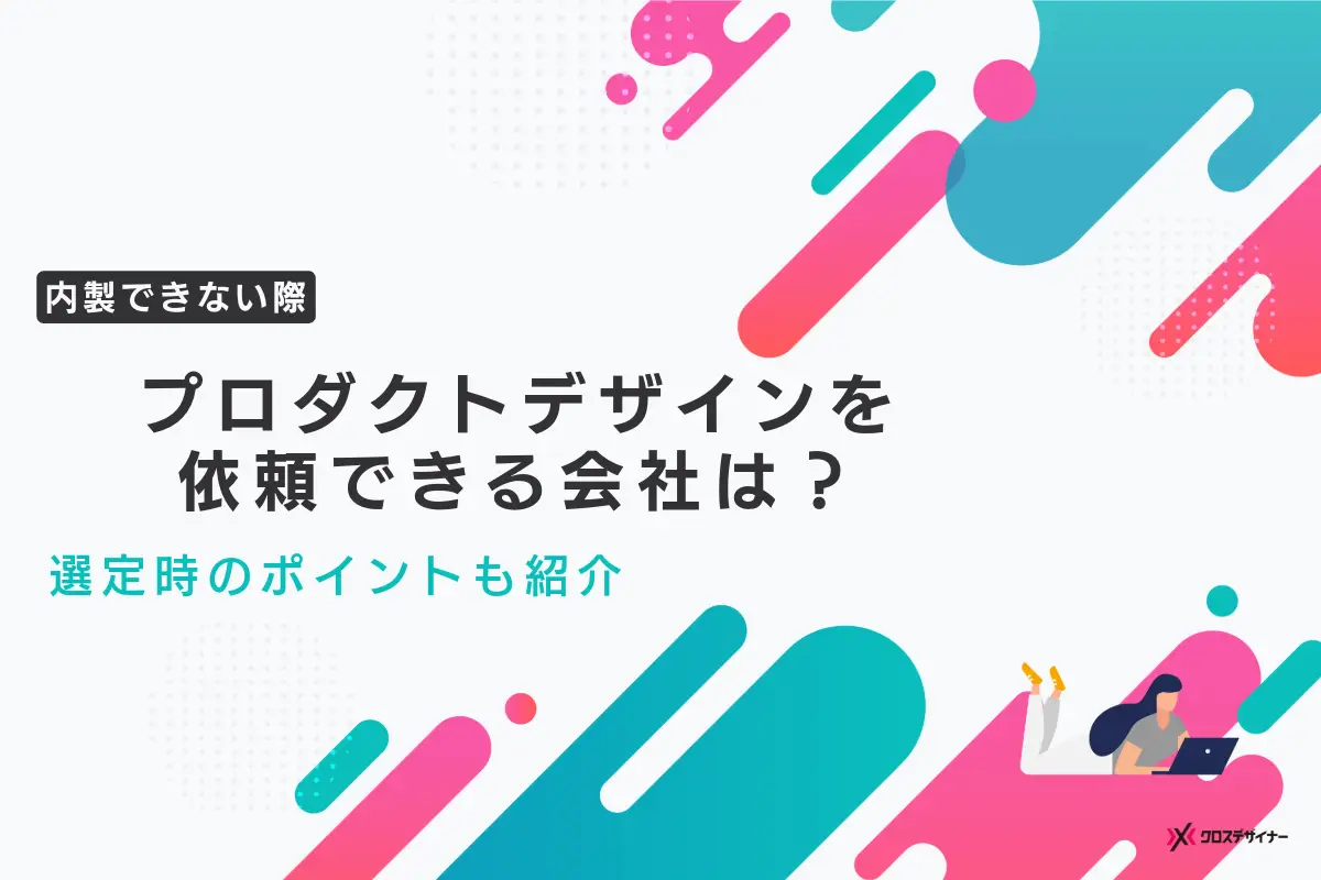 プロダクトデザインを依頼できる会社は？選定時のポイントも併せて紹介