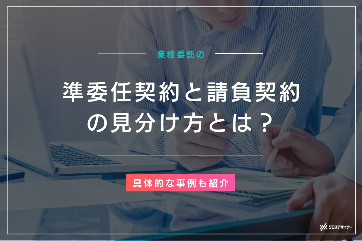 準委任契約と請負契約の見分け方とは？具体的な事例まで紹介