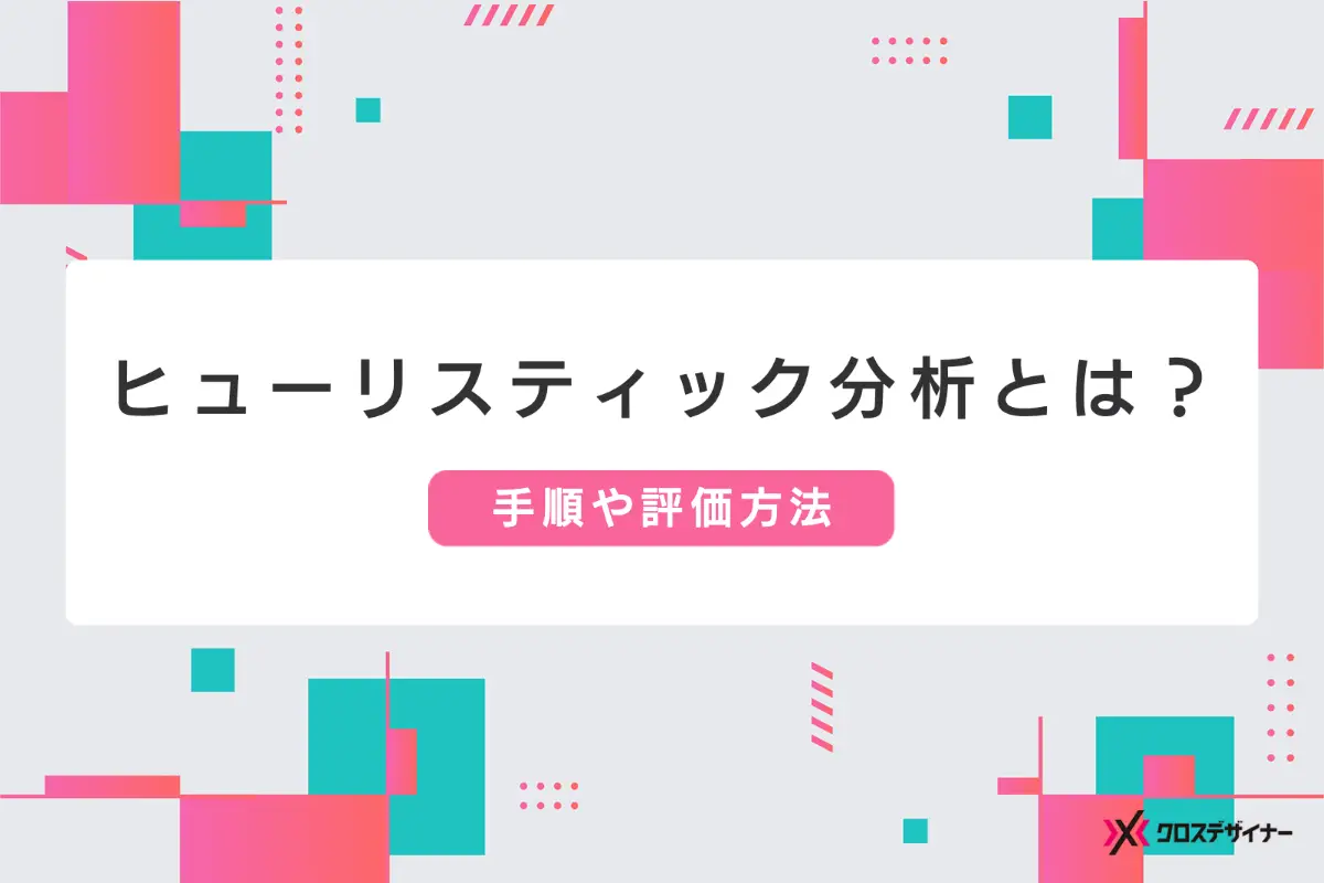 ヒューリスティック分析とは？ 効果的な手順や評価方法を解説