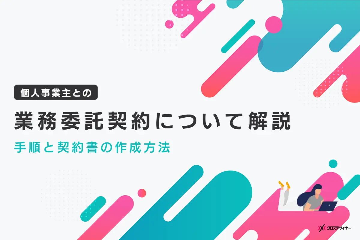 個人事業主との業務委託契約について解説｜手順と契約書の作成方法を紹介