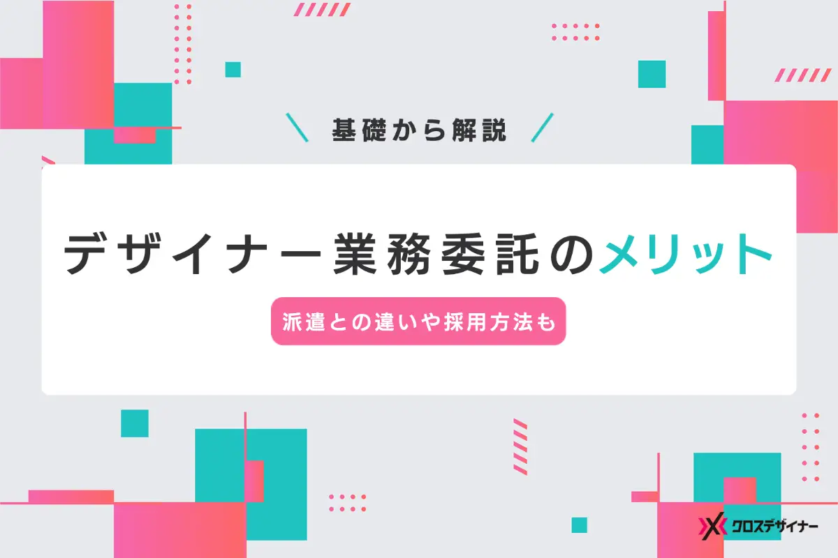 デザイナー業務委託のメリットは？ 採用や派遣との違いも解説