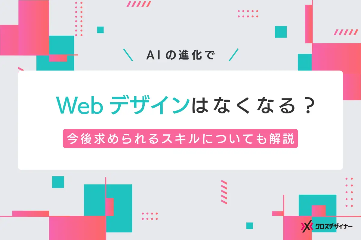 AIの進化でWebデザインを依頼する必要はなくなる？