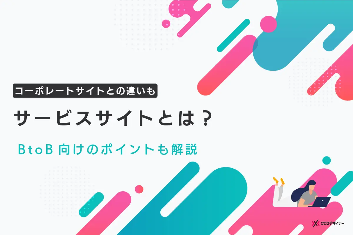 サービスサイトとは？コーポレートサイトの違いやBtoBで成果を上げる方法も解説