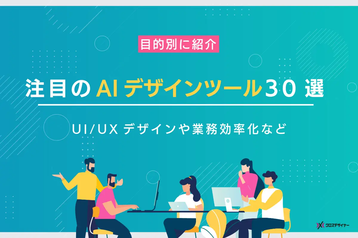 注目のAIデザインツール30選！UI/UXデザインや業務効率化など目的別に紹介