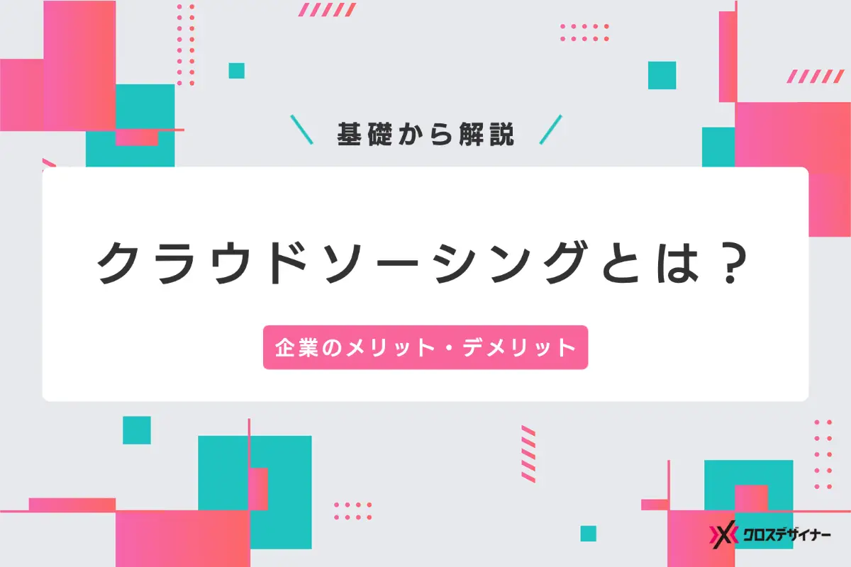 クラウドソーシングとは？ 依頼できる業務と費用相場、メリット・デメリットや活用方法を解説