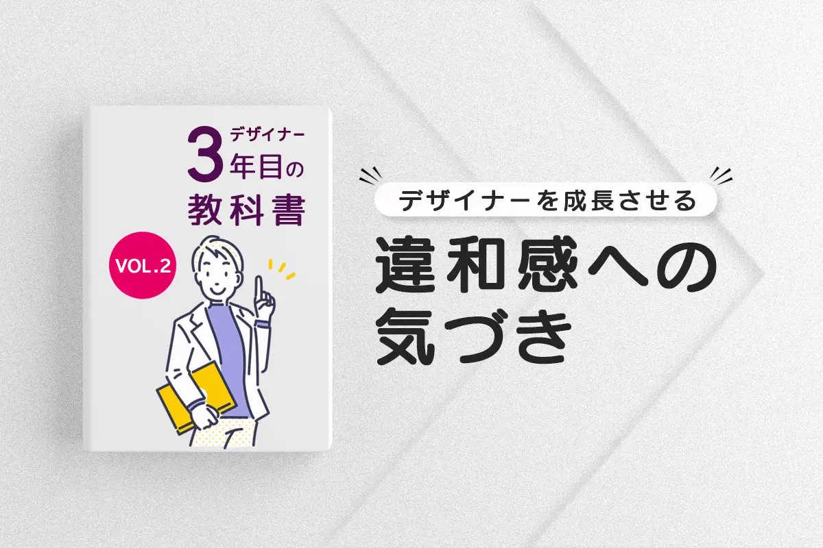 デザイナーを成長させる「違和感への気づき」