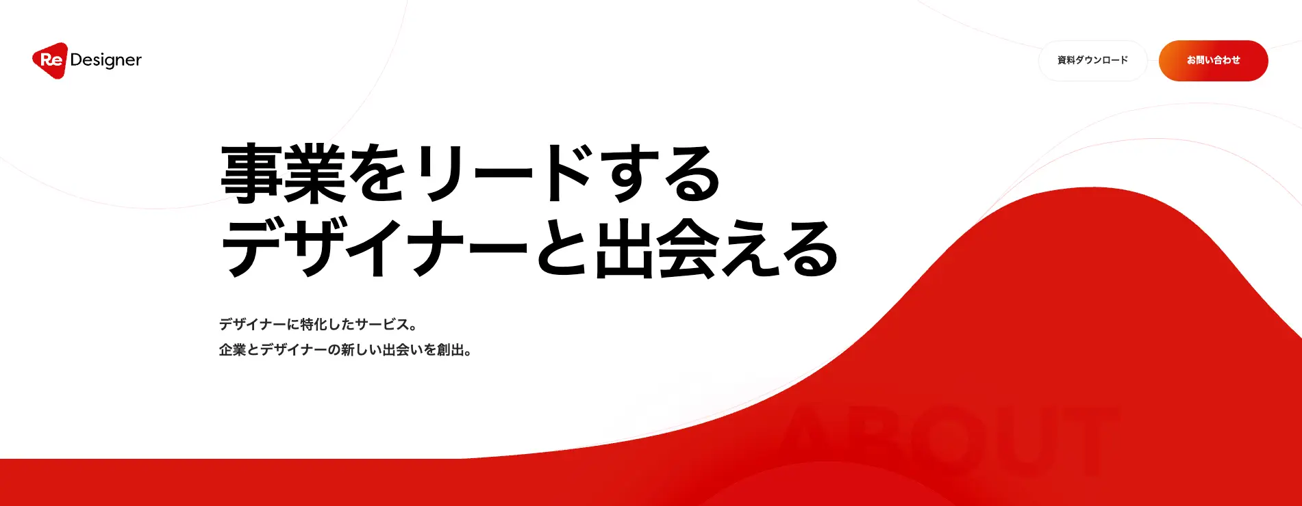 デザイナー採用に強い専門・特化型の採用媒体『Re Designer』