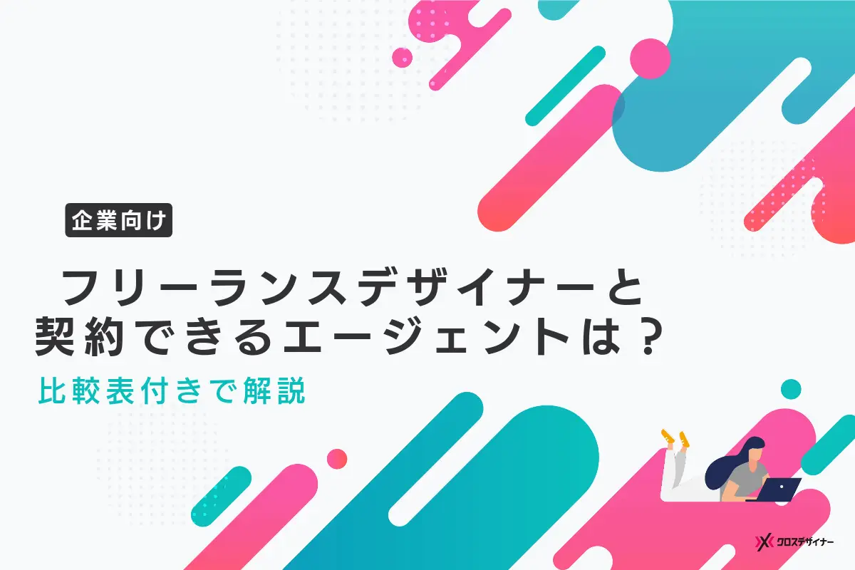 【企業向け】フリーランスデザイナーと契約できるエージェントは？比較表付きで解説