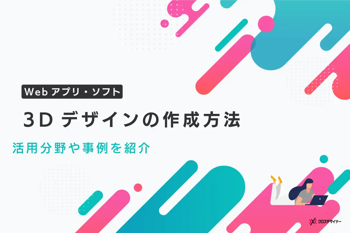 3Dデザインの作成方法｜活用分野やWebアプリ・ソフトを紹介