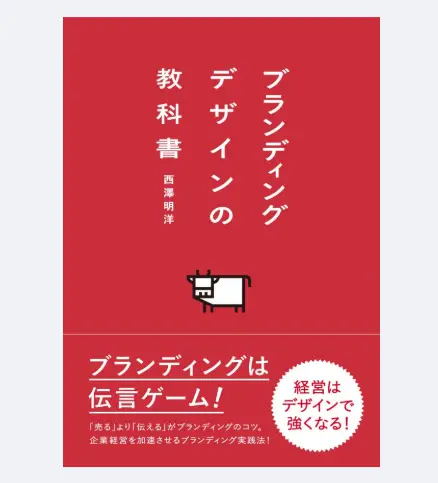 ブランディングデザインを学べる本『ブランディングデザインの教科書』