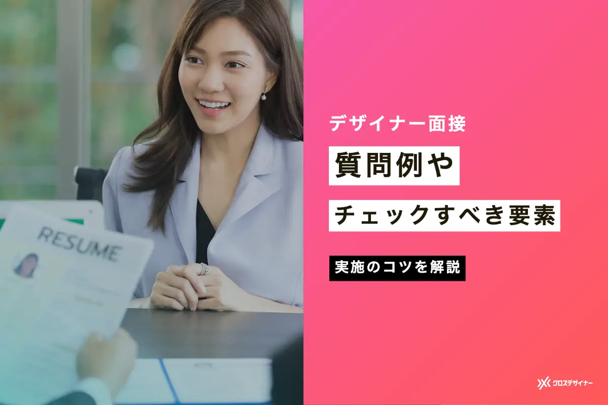 デザイナー面接の質問例やコツは？スキル以外にチェックすべき要素とは