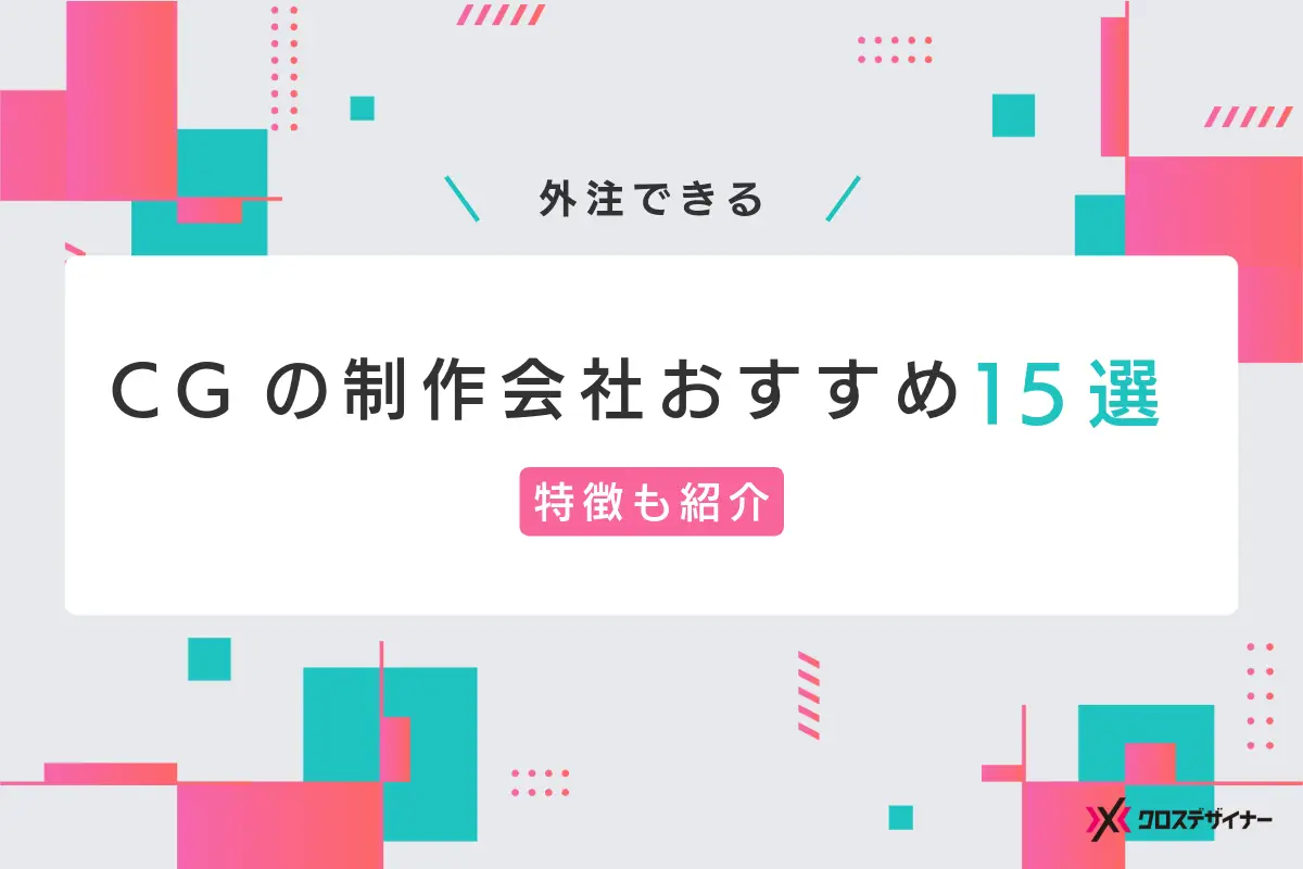 CGの制作会社おすすめ15選