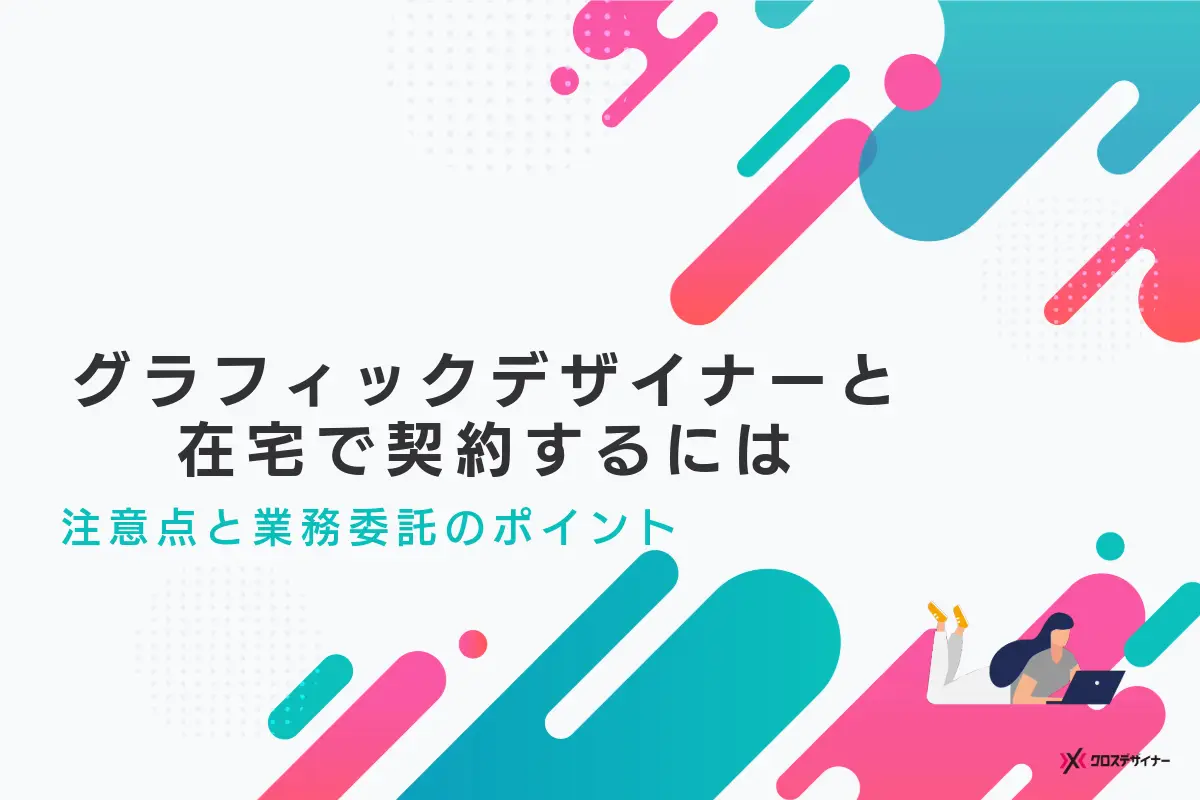 在宅で働くグラフィックデザイナーと契約する際の注意点と業務委託のポイント