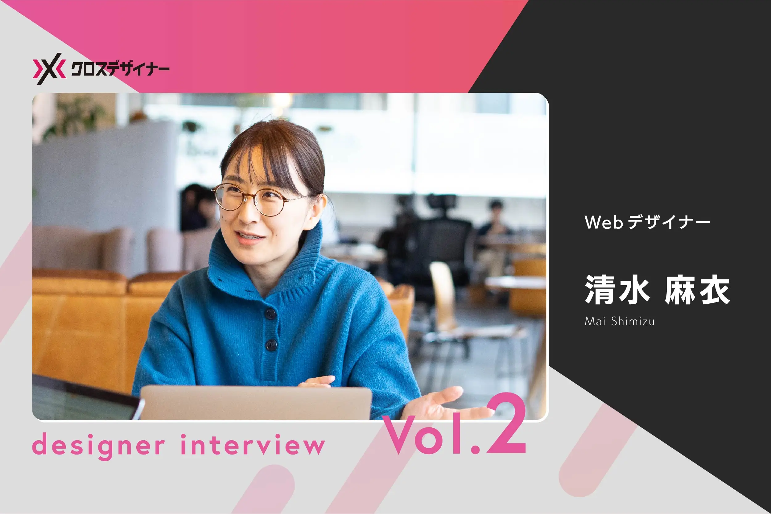 「実務で学び、できることを広げる」子育てと仕事を両立するフリーランス——クロスデザイナーインタビュー：清水麻衣さん