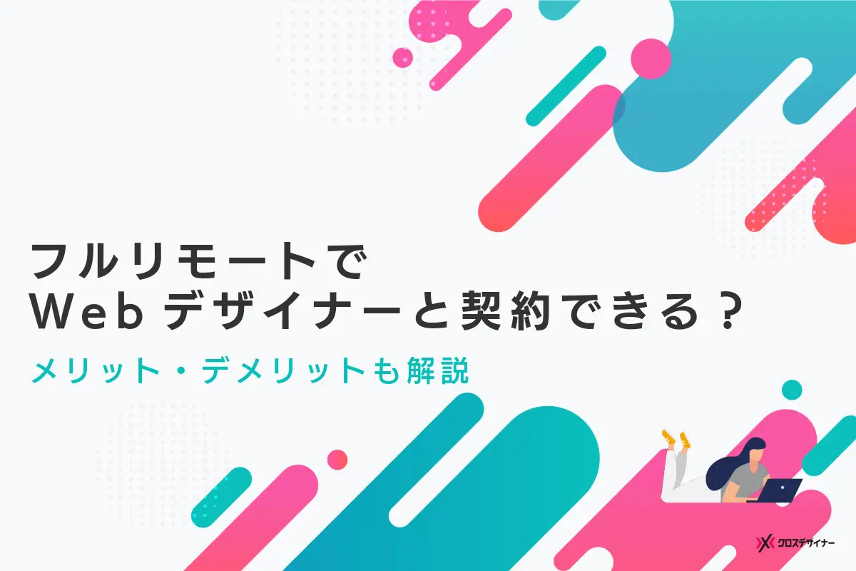 Webデザイナーとフルリモート契約するメリットや注意点を企業向けに解説