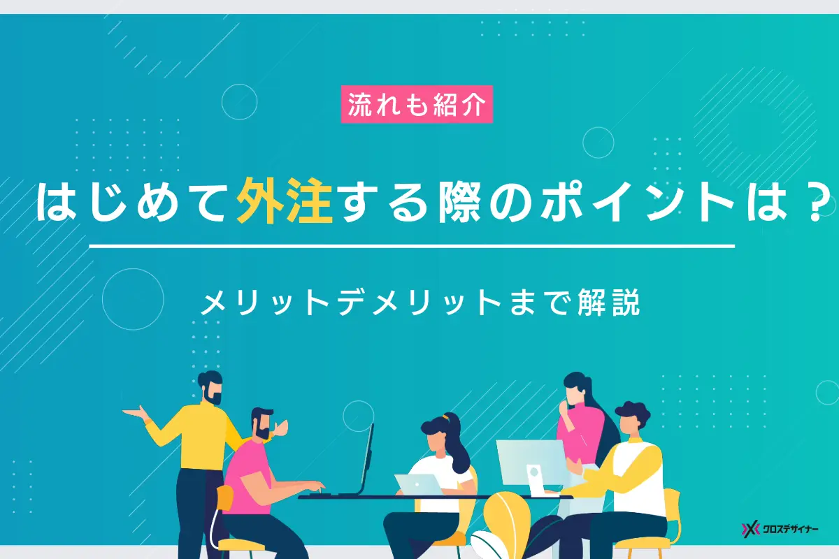 はじめて外注する際のポイントとは？流れやメリットデメリットも解説