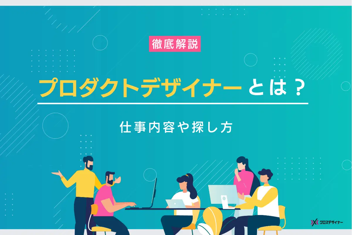 【企業向け】プロダクトデザイナーとは？その仕事内容や探し方を解説
