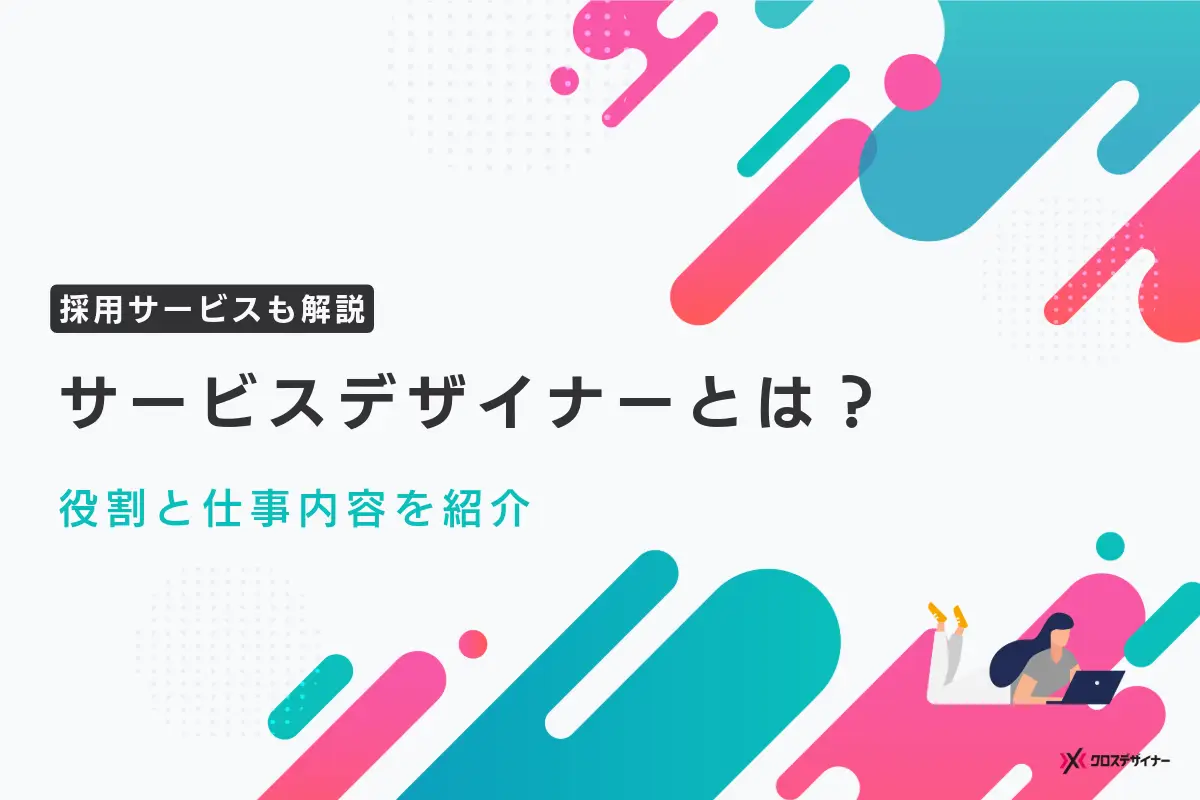 サービスデザイナーとは？主な役割と仕事内容、必要なスキルや採用のポイントなどを徹底解説