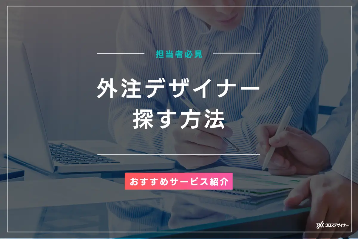 外注デザイナーを探す方法は？おすすめサービス10選と注意点を解説！