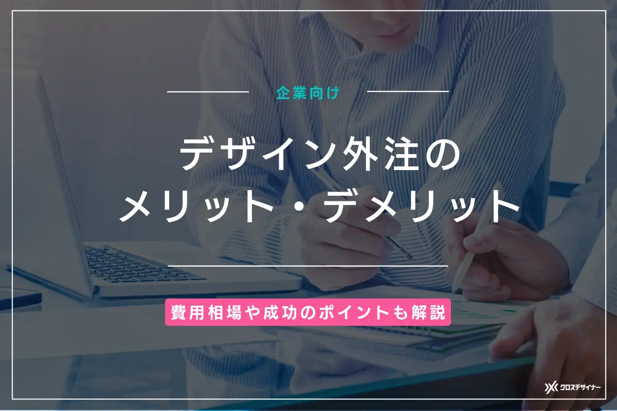デザイン外注のメリット・デメリットや費用相場、成功のポイントを徹底解説