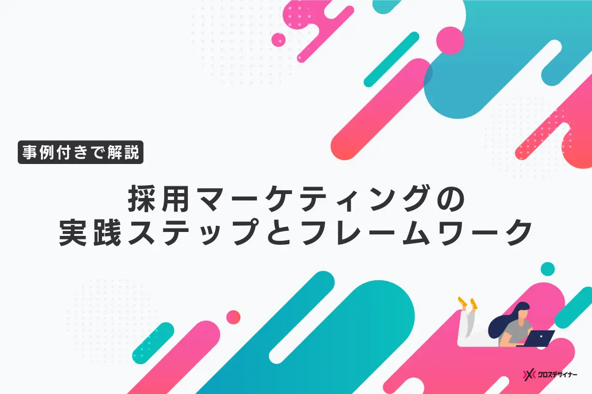 【事例あり】採用マーケティングの実践ステップとフレームワークをわかりやすく解説